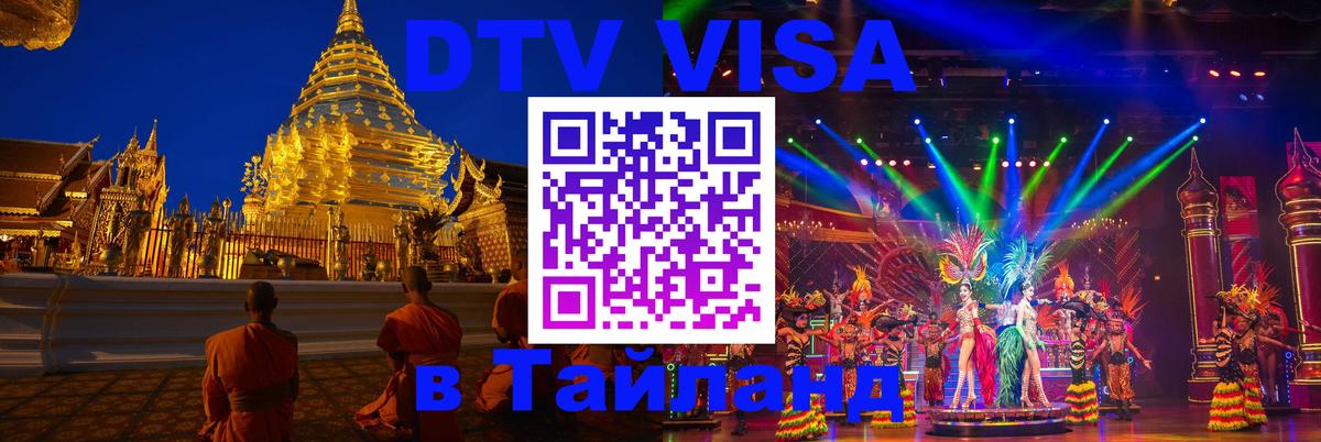 Visa ДТВ Тайланд помощь 