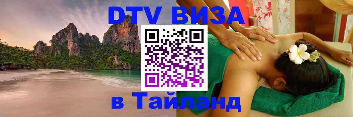 Оформить DTV визу в Тайланд 