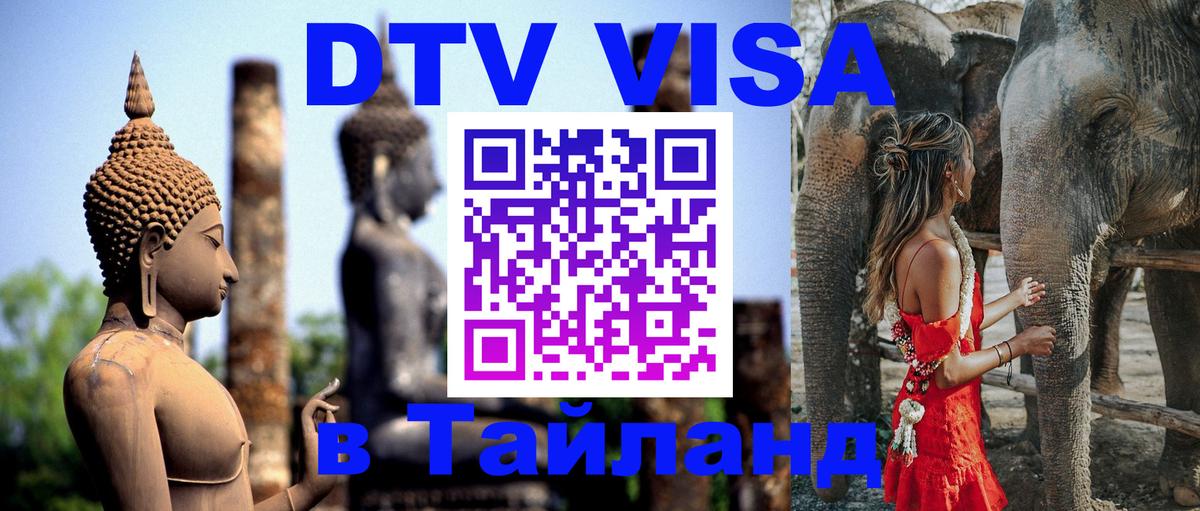Стоимость и условия DTV визы — оформление в Таиланд под ключ - Ижевск  19.11.2025 